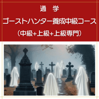 【通学】ゴーストハンター養成中級コース（中級+上級+上級専門）