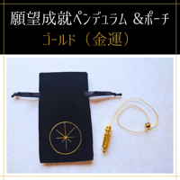 願望成就ペンデュラム（ゴールド金運）