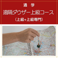 【通学】遠隔ダウザー上級コース（上級+上級専門）