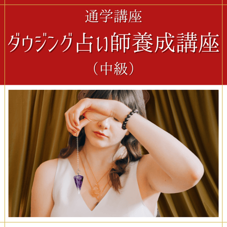【通学講座】ダウジング占い師養成講座（中級講座）