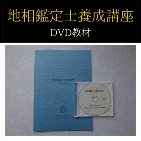 【DVD講座】地相鑑定士養成コース（初級+中級+上級）