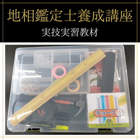 【オンデマンドまたはDVD】地相鑑定士中級コース（中級+上級）