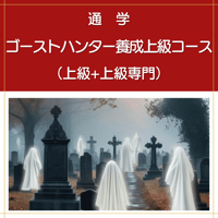 【通学】ゴーストハンター養成上級コース（上級+上級専門）