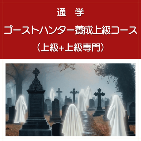 【通学】ゴーストハンター養成上級コース（上級+上級専門）