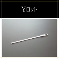 Yロッド