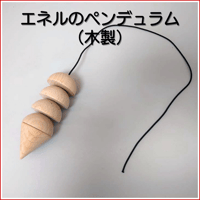エネルのペンデュラム（木製）