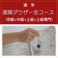 【通学】遠隔ダウザー全コース（初級+中級+上級+上級専門）
