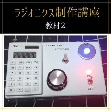 【通学】ラジオニクスオペレーター養成講座（上級専門）
