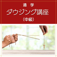 【通学】ダウジング講座（中級）