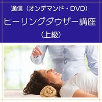 【オンデマンドまたはDVD】ヒーリングダウザー養成講座（上級）