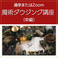 魔術ダウジング講座（中級）