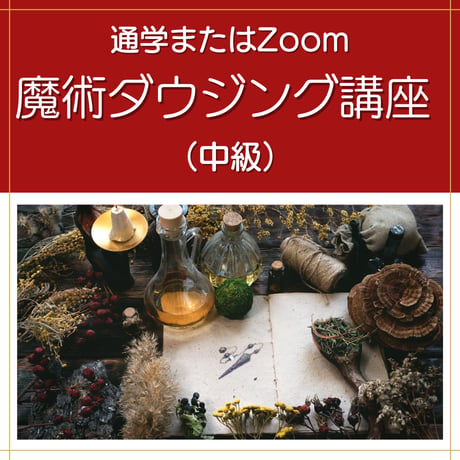 魔術ダウジング講座（中級）