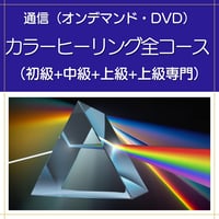 【オンデマンドまたはDVD】カラーヒーリングダウザー全コース（初級+中級+上級+上級専門）