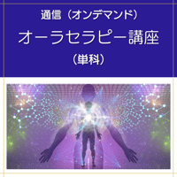 【オンデマンド】オーラセラピー講座（単科）