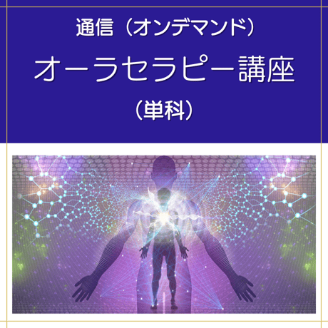 【オンデマンド】オーラセラピー講座（単科）