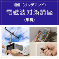 【オンデマンド】電磁波対策講座（単科）
