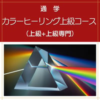 【通学】カラーヒーリングダウザー上級コース（上級+上級専門）