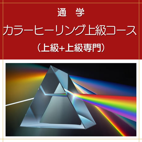 【通学】カラーヒーリングダウザー上級コース（上級+上級専門）