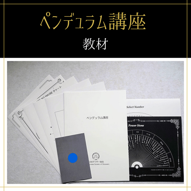 オンデマンドまたはDVD】ダウジング占い師全コース（初級+中級）｜数字