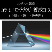 【オンデマンド講座】カラーヒーリングダウザー養成コース（中級+上級+上級専門講座）
