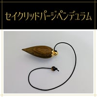 セイクリッドパージペンデュラム （Sacred Purge Pendulum）