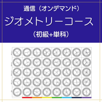 【オンデマンド】ジオメトリーコース（初級+単科）