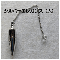 シルバーエレガンス（大）