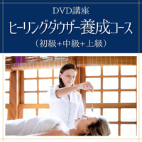 【DVD講座】ヒーリングダウザー養成コース（初級+中級+上級講座）
