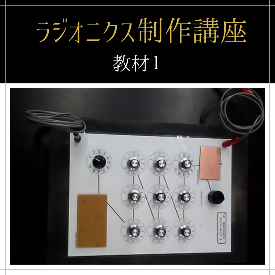 Bio Wave Converter 波動転写器、ラジオニクス、使用ガイド資料付