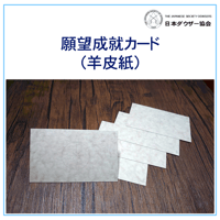 願望成就カード（羊皮紙）