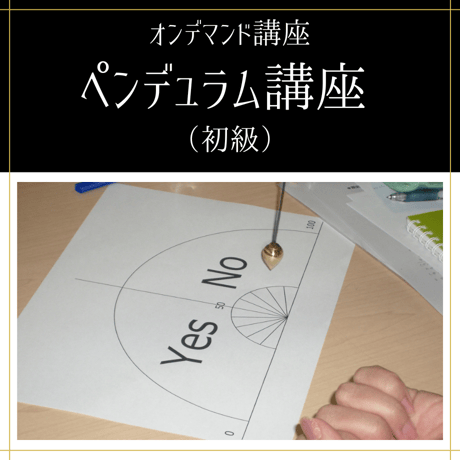【オンデマンド講座】ペンデュラム講座（初級）