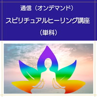 【通信講座】スピリチュアルヒーリング講座（単科講座）