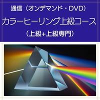 【オンデマンドまたはDVD】カラーヒーリングダウザー上級コース（上級+上級専門）