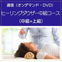 【オンデマンドまたはDVD】ヒーリングダウザー中級コース（中級+上級）