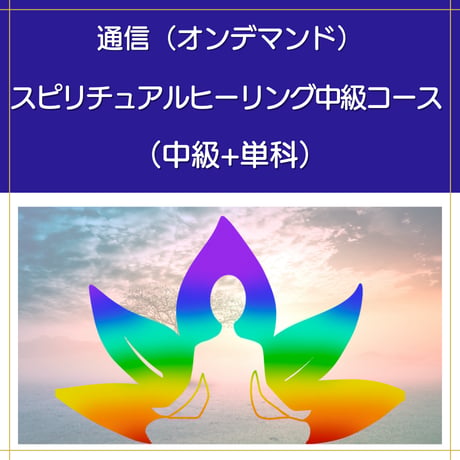 【オンデマンド】スピリチュアルヒーリング中級コース（中級+単科）