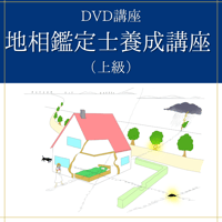 【DVD講座】地相鑑定士養成講座（上級）