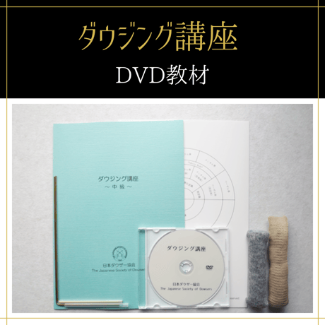 【DVD講座】地相鑑定士養成コース（初級+中級+上級）