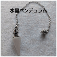 水晶ペンデュラム