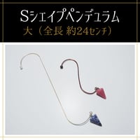 Ｓシェイプペンデュラム（大）