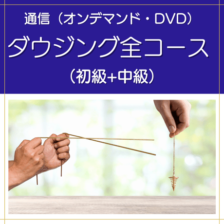 【オンデマンドまたはDVD】ダウジング全コース（初級＋中級）｜上級講座に進むための必須講座です