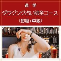 【通学】ダウジング占い師全コース（初級+中級）