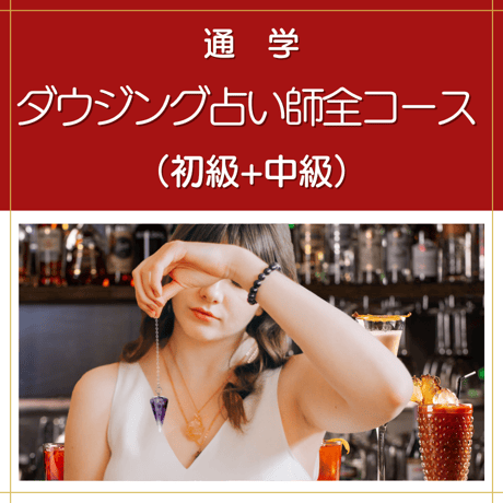 【通学】ダウジング占い師全コース（初級+中級）