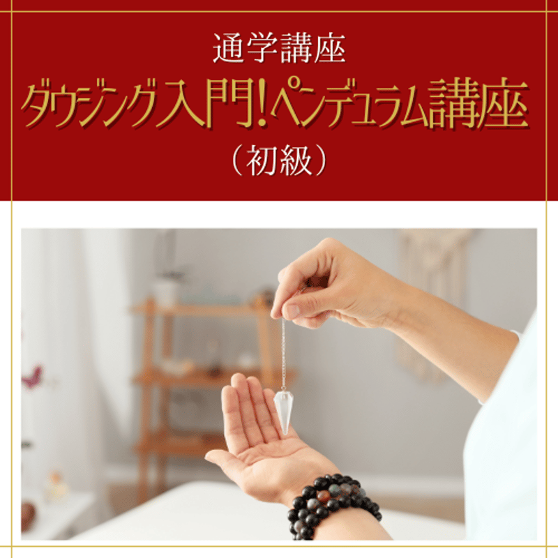 通学講座】ペンデュラム講座 （初級） | 日本ダウザー協会Shop