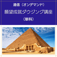 【オンデマンド】願望成就ダウジング講座（単科）