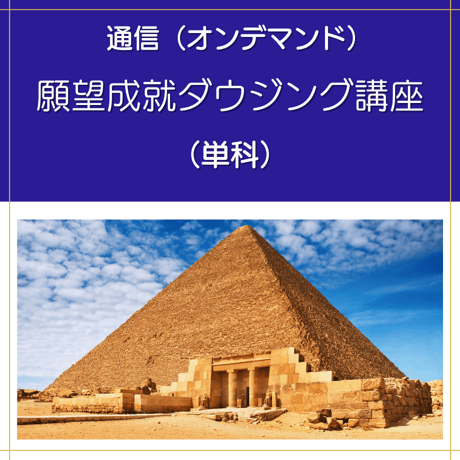 【オンデマンド】願望成就ダウジング講座（単科）