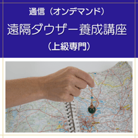 【オンデマンド】遠隔ダウザー養成講座（上級専門）