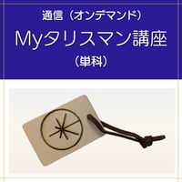 【オンデマンド】Myタリスマン講座（単科）