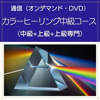 【オンデマンドまたはDVD】カラーヒーリングダウザー中級コース（中級+上級+上級専門）