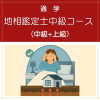 【通学】地相鑑定士中級コース（中級+上級）