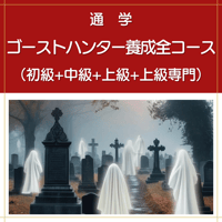 【通学】ゴーストハンター養成全コース（初級+中級+上級+上級専門）